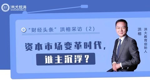 洪校长的投资课 本土资金能否王者归来？