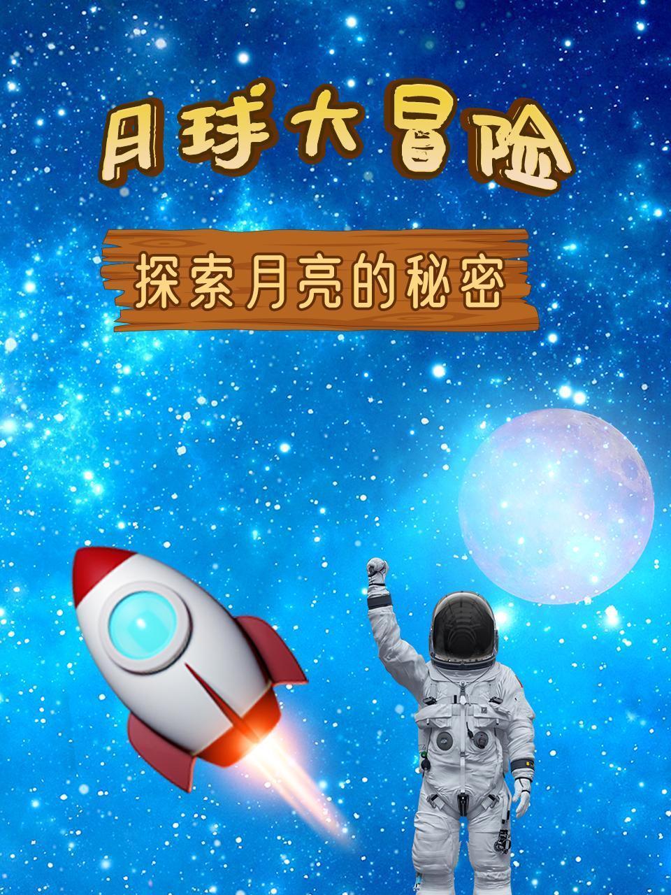 月球大冒险之探索月亮的秘密