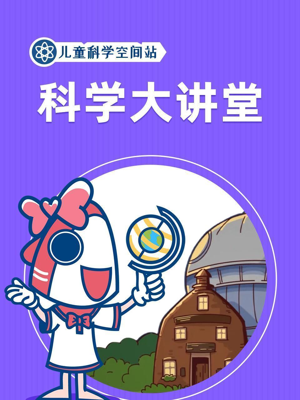 儿童科学空间站之科学大讲堂