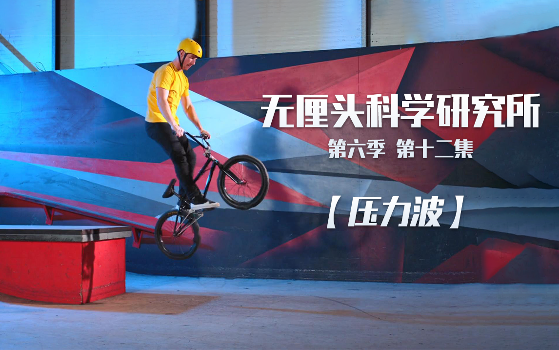 无厘头科学研究所 第六季 压力波