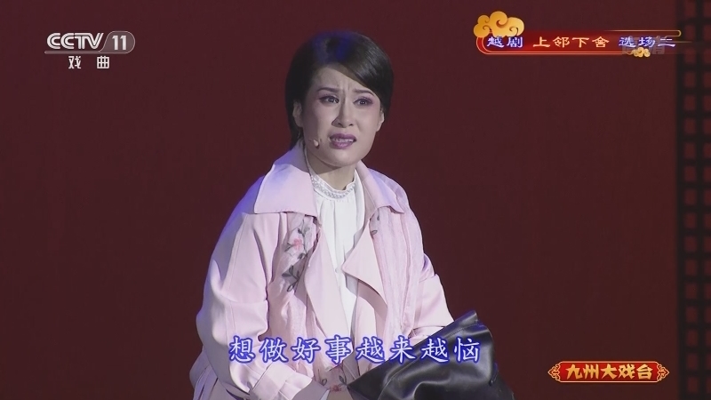 《九州大戏台》 20211112 越剧《上邻下舍》选场二