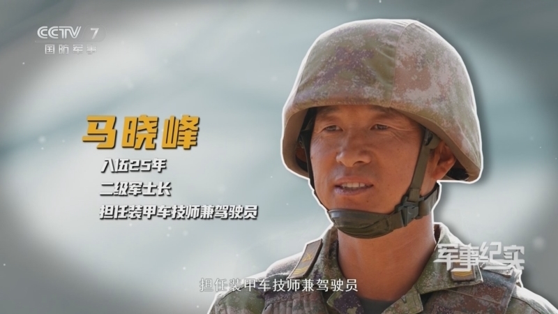 军事纪实 《军事纪实》 20250724 士兵工匠 第2集 “铁甲匠心”马晓峰