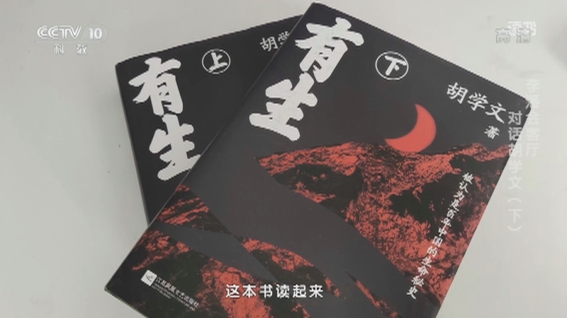 《读书》 20210905 胡学文 《有生》 李潘会客厅：对话胡学文（下）
