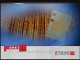 百家讲坛 于丹《论语》心得（一） 天地人之道
