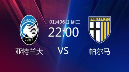 2020-2021意甲联赛第16轮 亚特兰大VS帕尔马