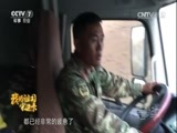 军事纪实 《军事纪实》 20161007 我为祖国守边卡⑤汽车老兵的阿里情缘（下）