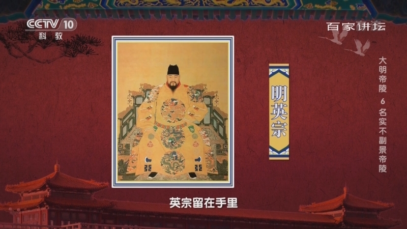 百家讲坛 《百家讲坛》 20220519 大明帝陵 6 名实不副景帝陵