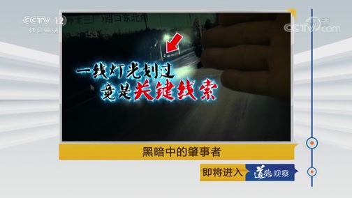 道德观察 《道德观察（日播版）》 20180901 黑暗中的肇事者
