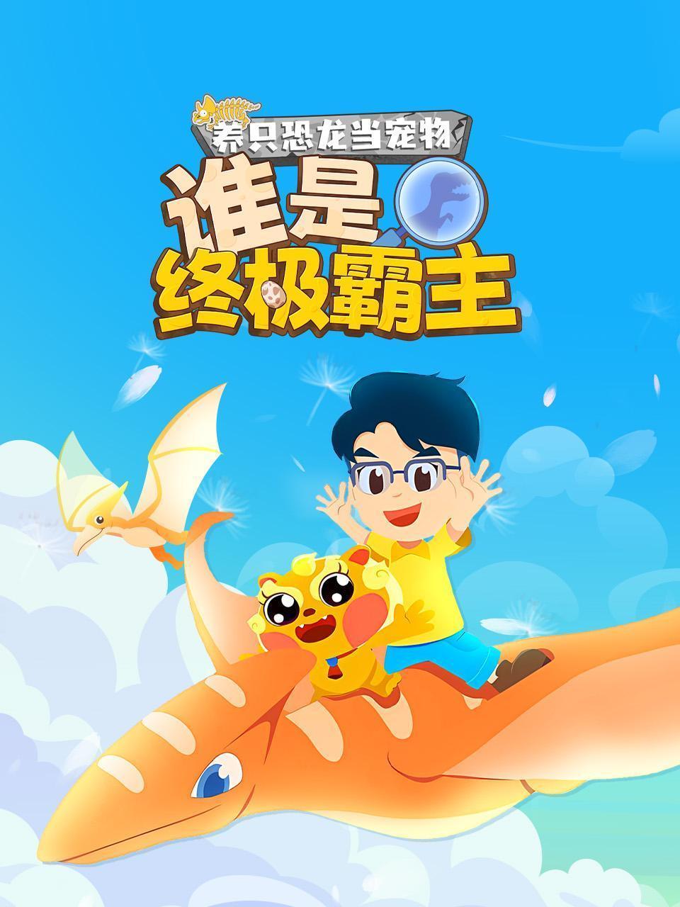 养只恐龙当宠物：谁是终极霸主