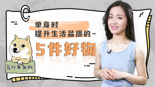 小鸡炖蘑菇 第4季 让生活变得小确幸！5件好物帮单身狗提高生活品质