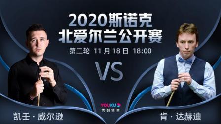 2020斯诺克北爱尔兰公开赛 2020斯诺克 凯壬-威尔逊VS肯-达赫迪