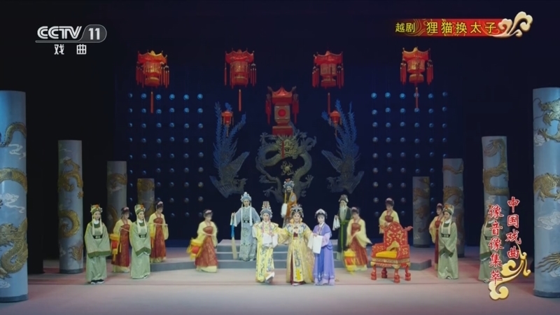 《中国戏曲像音像集萃》 20260115 越剧《狸猫换太子》