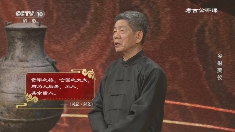 《考古公开课》 20260214 乡射美仪