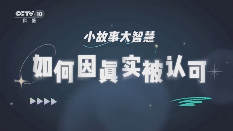 百家说故事 《百家说故事》 20260824