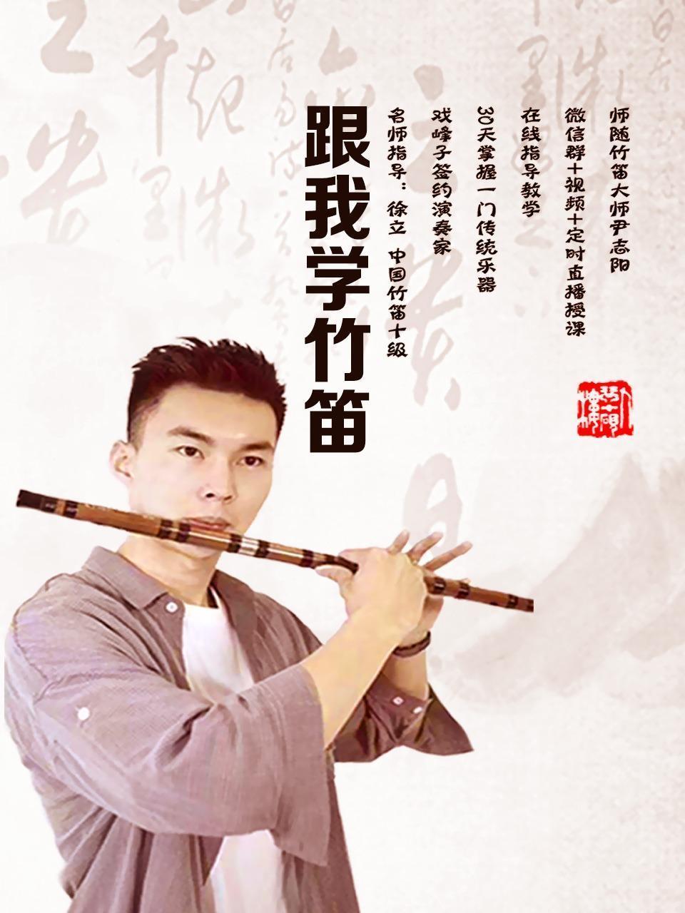 跟我学竹笛