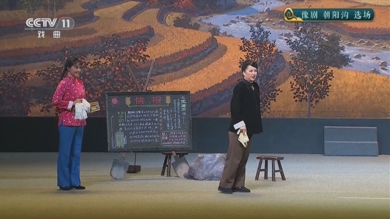 CCTV空中剧院 《CCTV空中剧院》 20250618 豫剧《朝阳沟》选场