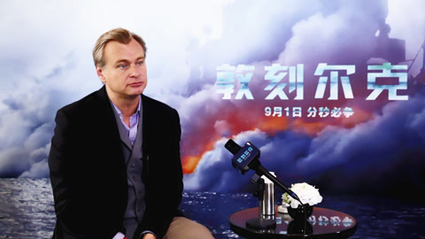 颜桦专访：诺兰，《敦刻尔克》追求的是真实