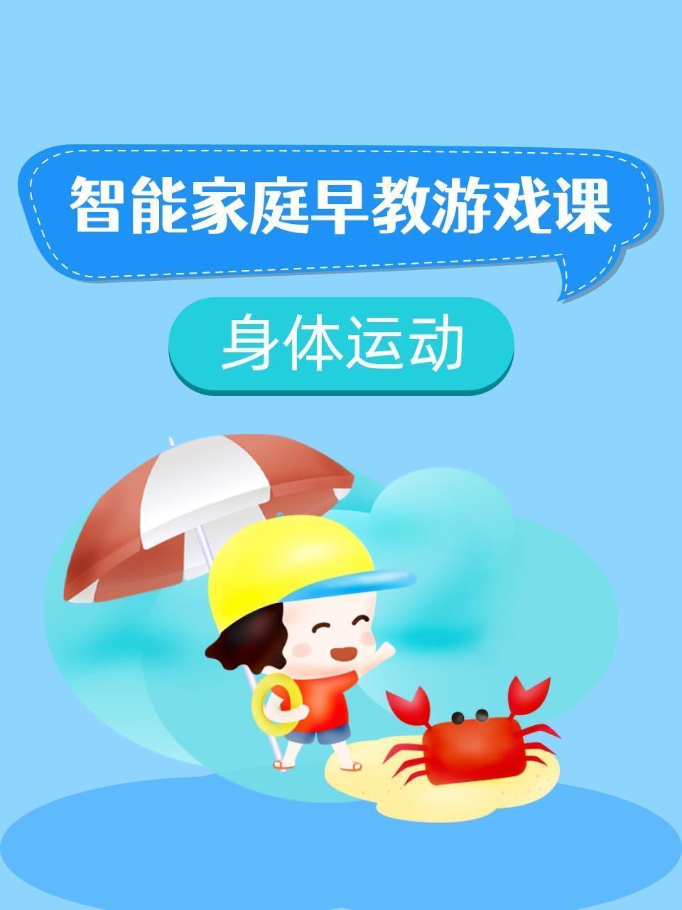 身体运动智能家庭早教游戏课
