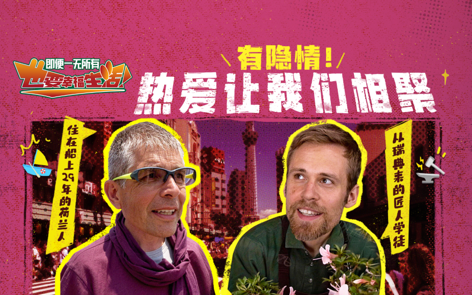 因为热爱！“有隐情的外国人”特辑