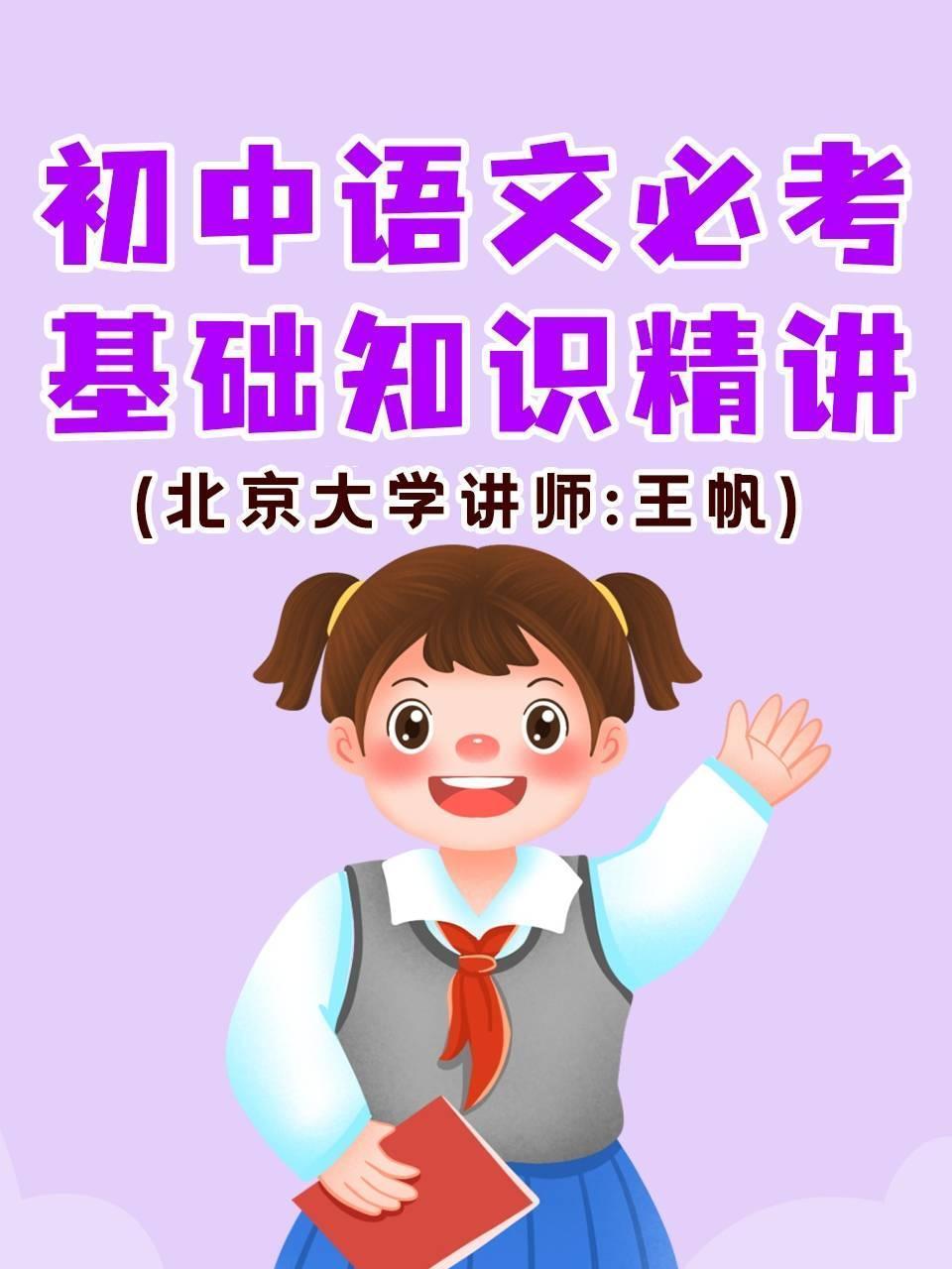初中语文·必考基础知识精讲（北京大学讲师：王帆）