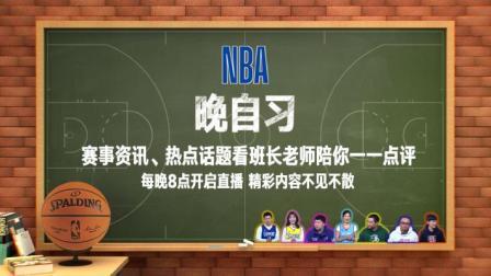 NBA晚自习 NBA晚自习 9月21日