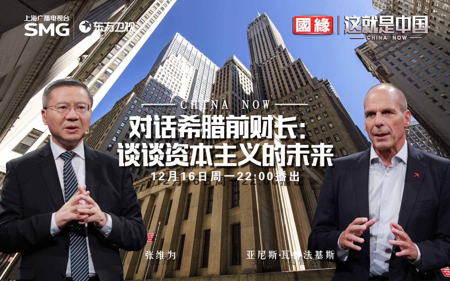 这就是中国 对话希腊前财长谈谈资本主义的未来