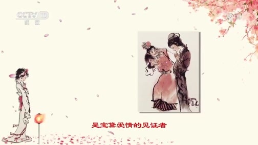 百家讲坛 《百家讲坛》 20190912 诗词红楼5 桃花之歌