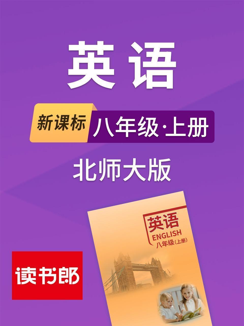 新课标英语八年级上册北师大版