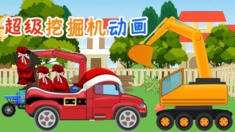 超级挖掘机动画