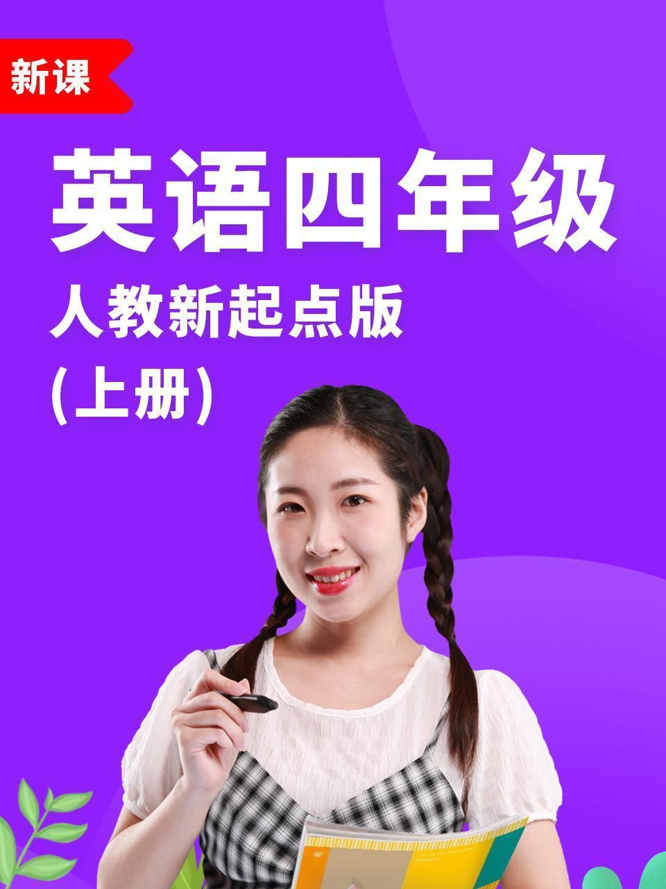 英语四年级上册人教新起点版