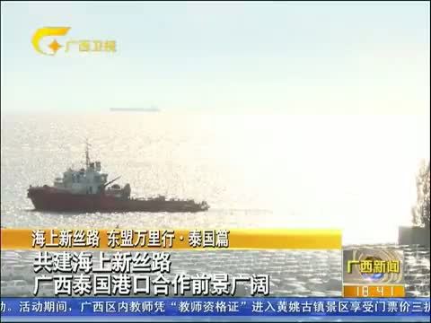 广西新闻 《广西新闻》 20140813