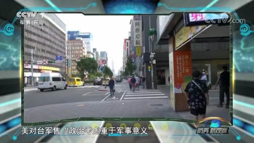 防务新观察 《防务新观察》 20180929 3.3亿军售挑动两岸神经 台当局挟洋自重必自食恶果