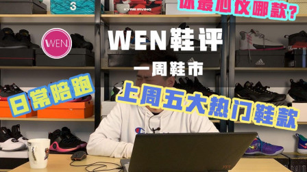 WEN鞋市 | 耐克割韭菜，ow收官，你赚了吗？