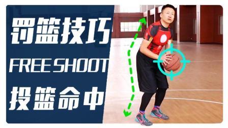 91篮球教学 第一季 大赛中如何提高罚篮命中率