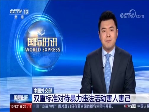 国际时讯 《国际时讯》 20191021