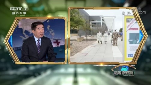 防务新观察 《防务新观察》 20200324 俄举行抗病毒演习 伊朗呼吁摧毁美国“全球生物实验室”