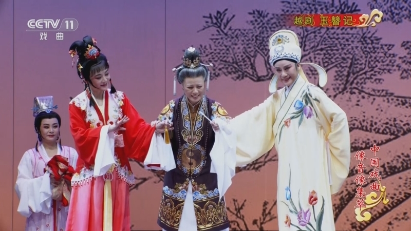 《中国戏曲像音像集萃》 20260207 越剧《玉簪记》