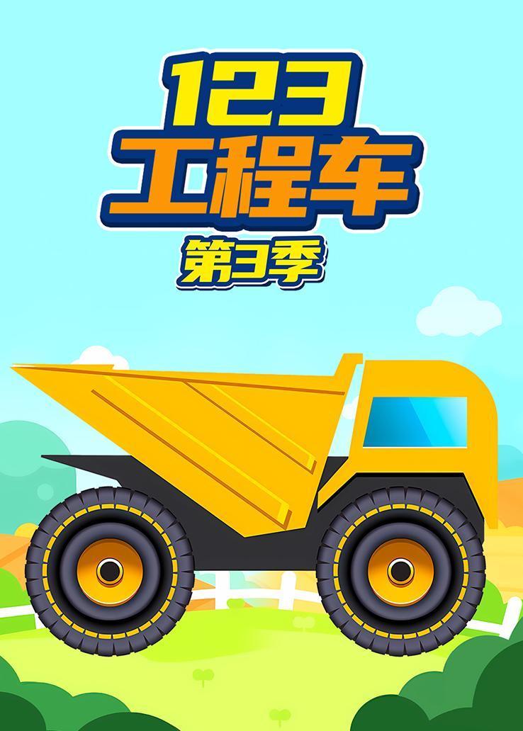 123工程车第三季