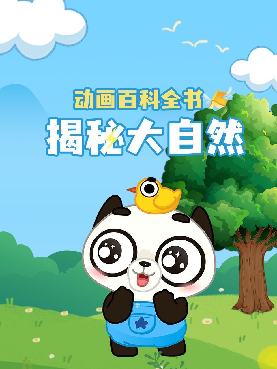 动画百科全书：揭秘大自然