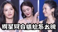理娱打挺疼. 众星合影杨幂姚晨最尴尬 真正原因大曝光 07