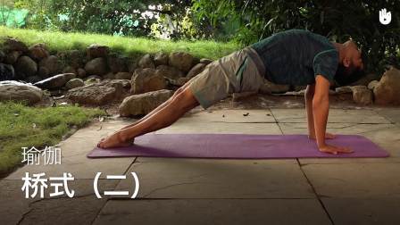 桥式（二） Setuasana