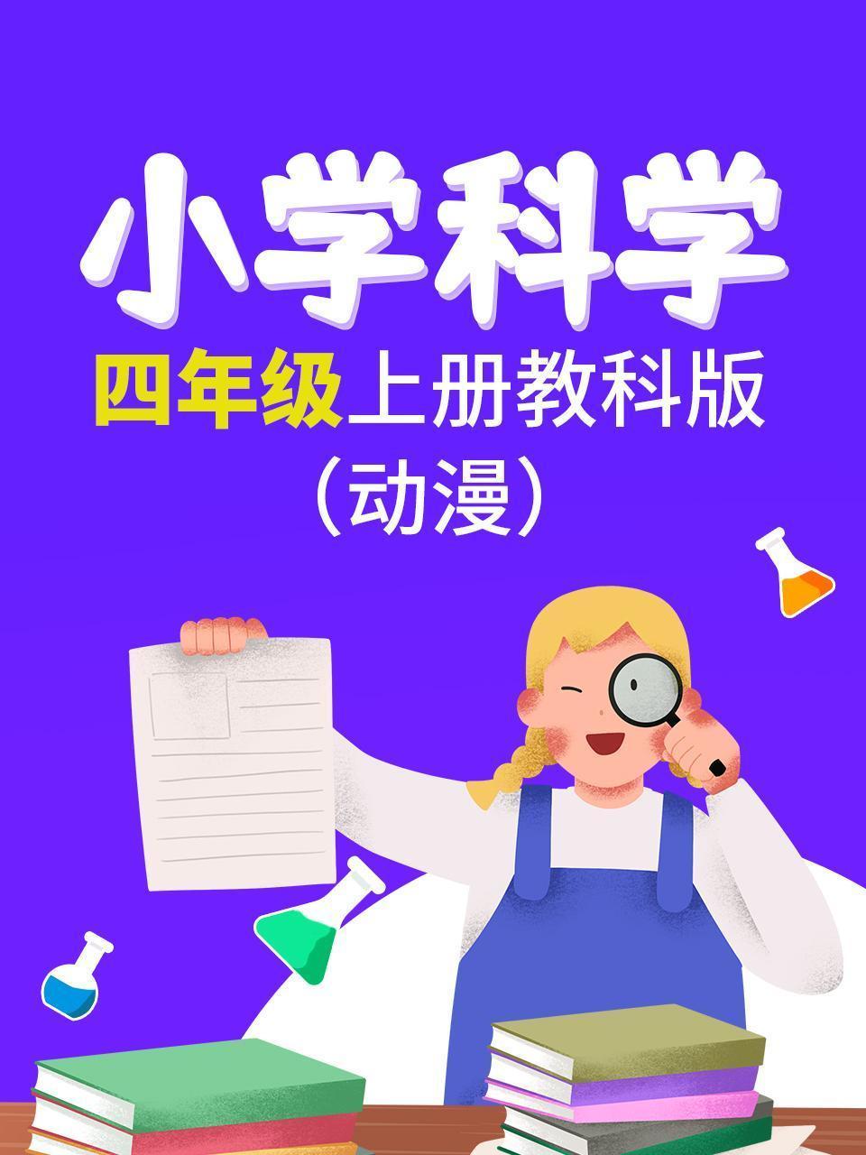 小学科学四年级上册教科版