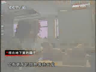 走近科学 埋在地下室的箱子