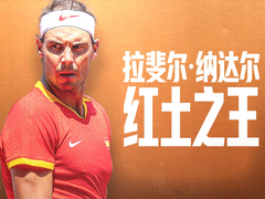 拉斐尔·纳达尔：红土之王