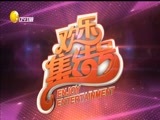 欢乐集结号 《欢乐集结号》 20161125