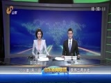 山东新闻联播 《山东新闻联播》 20160325