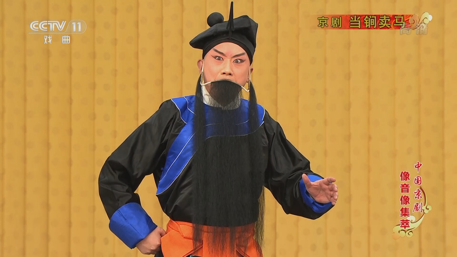 《中国京剧像音像集萃》 20211223 京剧《当锏卖马》