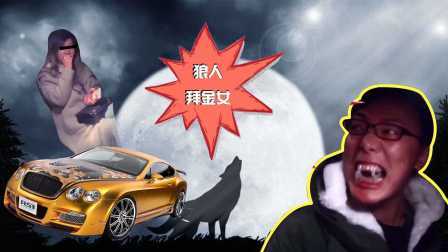小罗恶搞 2017 小罗化身狼人吓疯拜金女(下) 106