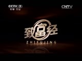 致富经 《致富经》 20150623 要强的媳妇进山养豪猪