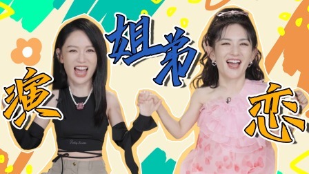 一拍即合的我们 营业中：谢娜陈乔恩互选姐弟恋搭档